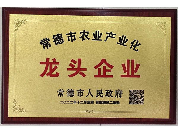 常德市農業產業化龍頭企業